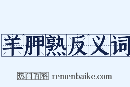 羊胛熟反义词是什么意思的图片